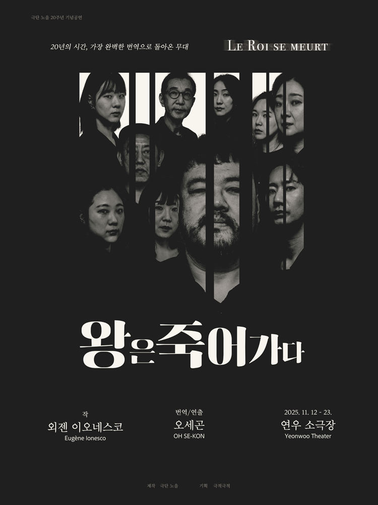 [대학로] 왕은 죽어가다