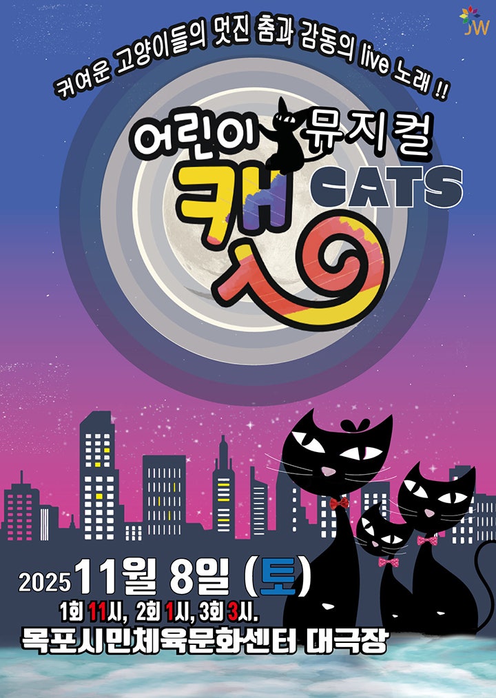 [목포] 어린이뮤지컬 캣