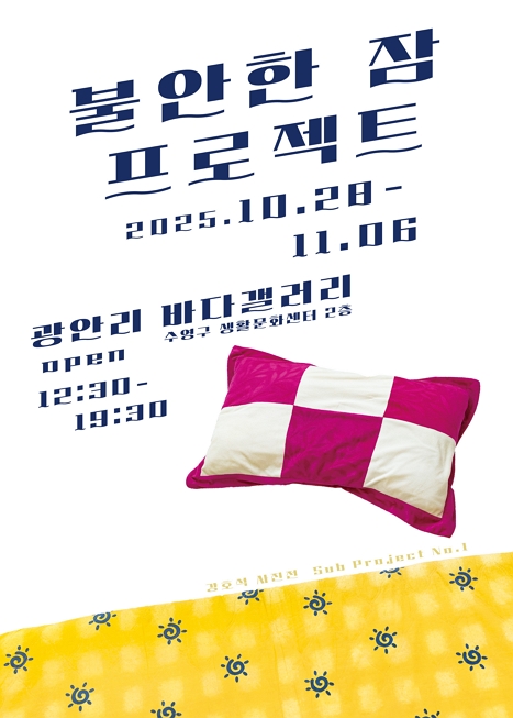 불안한 잠 프로젝트