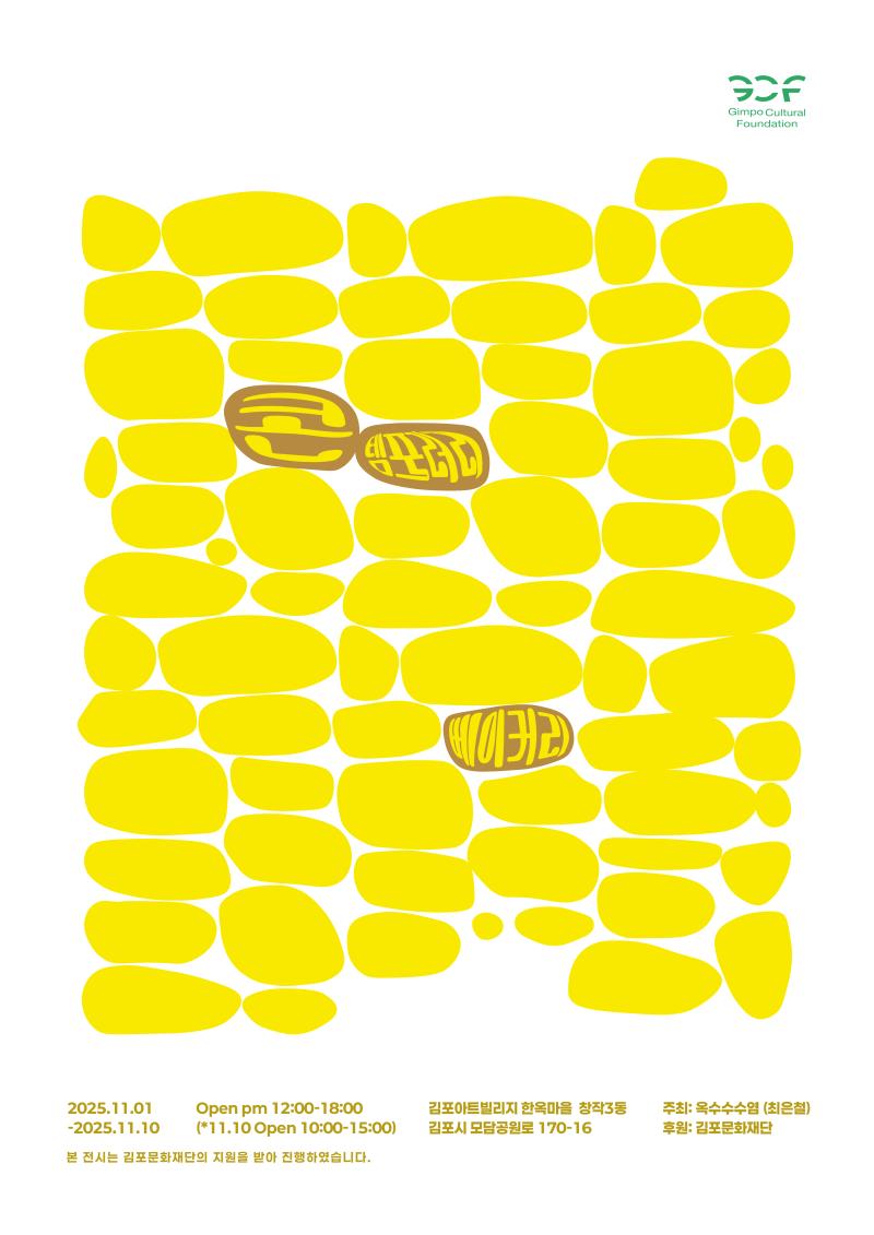 김포예술활동지원사업 선정 - 최은철 개인전 '콘템포러리 베이커리'
