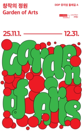 [전시]창작의 정원