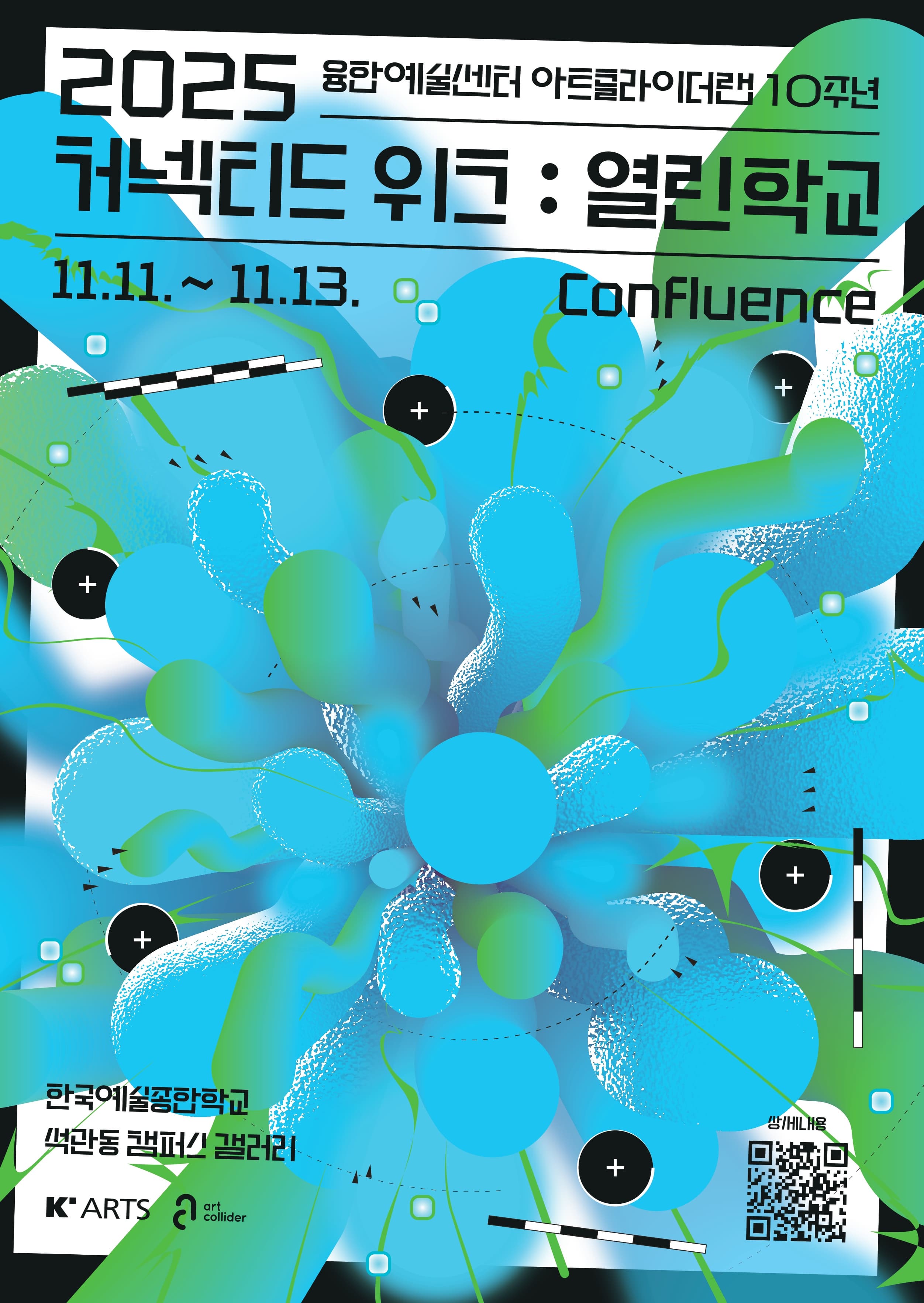 한국예술종합학교 아트콜라이더랩 10주년《2025 커넥티드 위크: 열린학교》