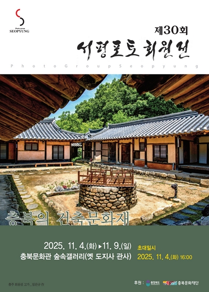 [전시]제30회 서평포토 회원전 '충북의 건축문화재'