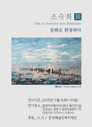 [전시]조숙희 개인전 <문화로 환경하다>