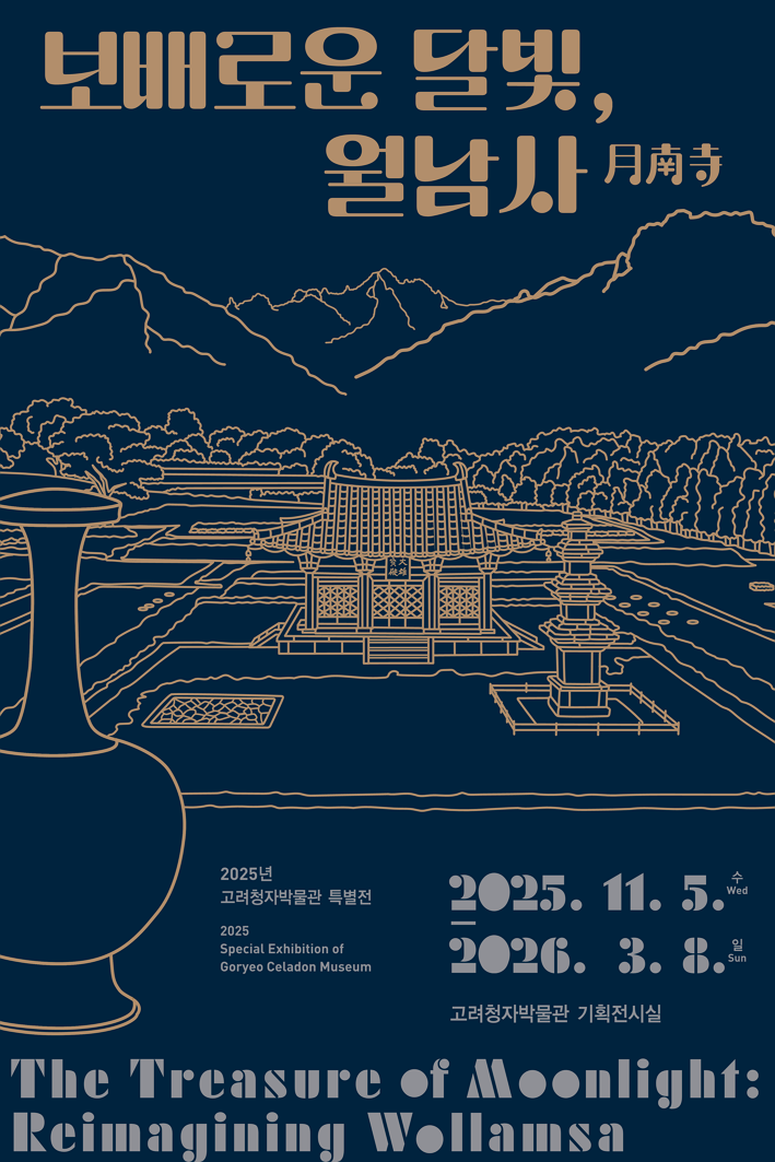[전시]고려청자박물관 특별전 <보배로운 달빛, 월남사月南寺>