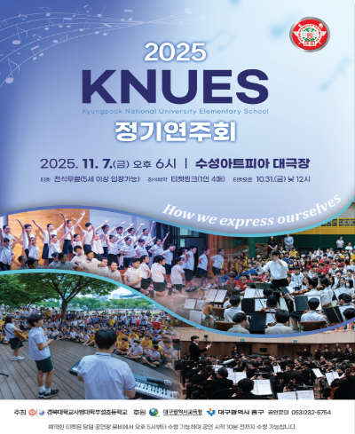[음악][대구] KNUES 정기연주회: How we express ourselves