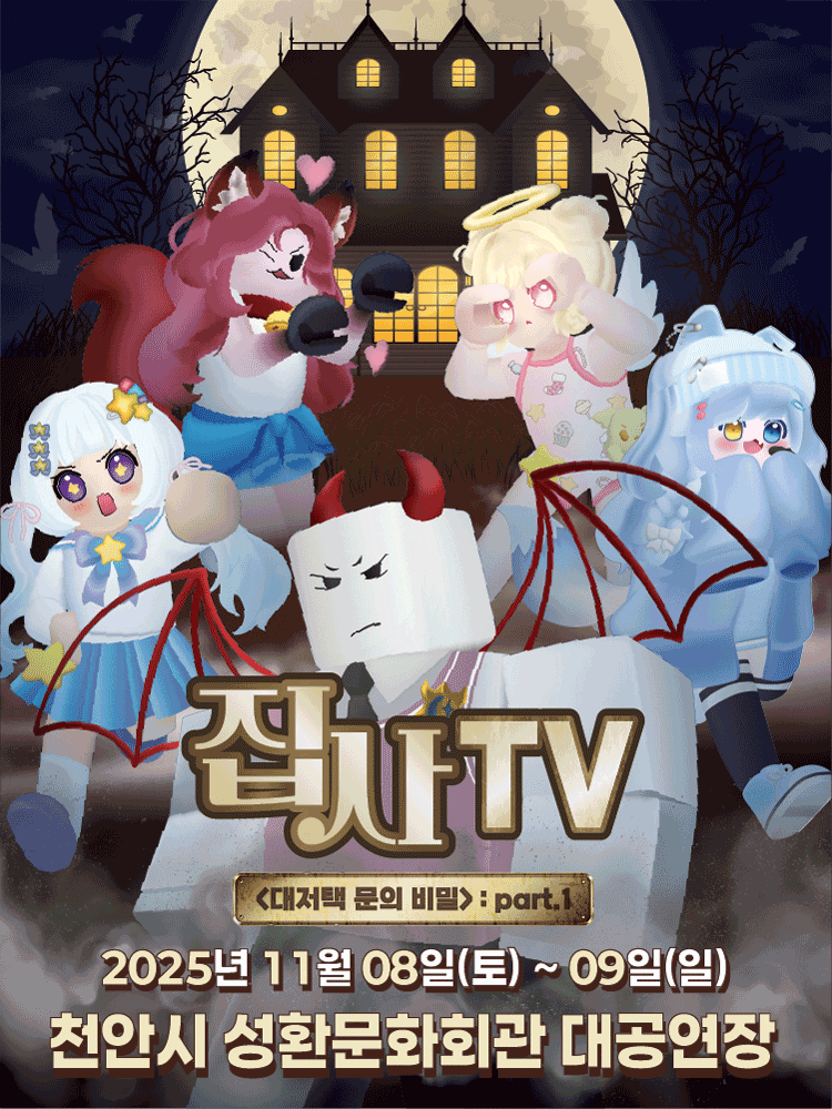 [천안] 집사TV, 대저택 문의 비밀: part.1