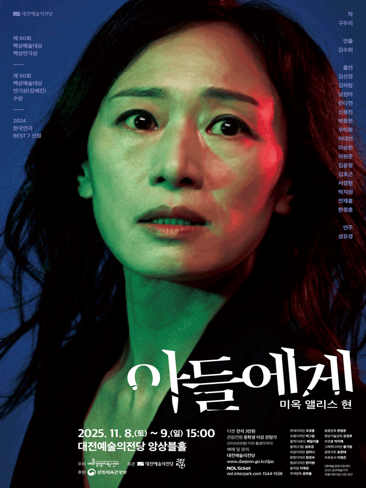 [대전] 아들에게: 미옥 앨리스 현