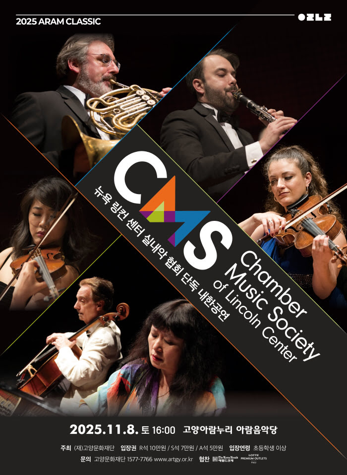 [음악][고양] 링컨센터 체임버 뮤직 소사이어티 내한공연