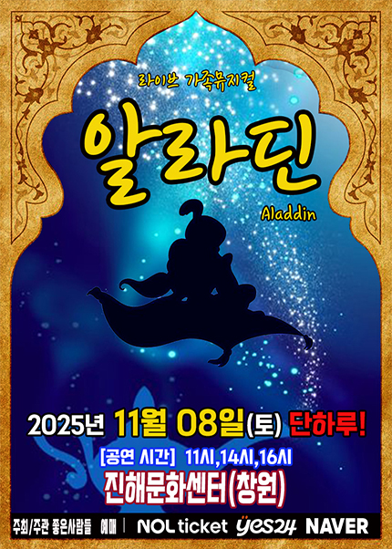 [뮤지컬][진해] 알라딘