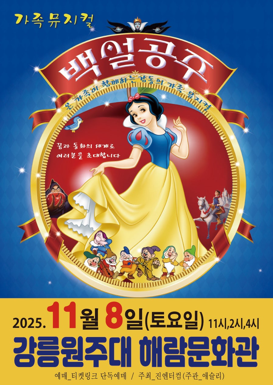 [뮤지컬][강릉] 백설공주