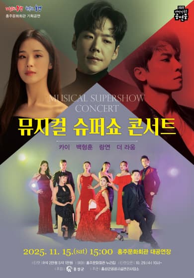 [홍성] 뮤지컬 슈퍼쇼 콘서트