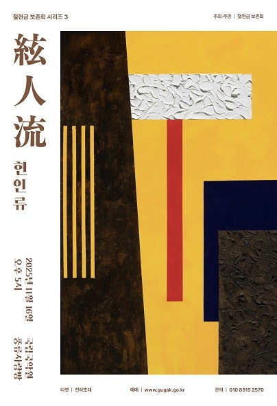 철현금 보존회 시리즈 3: 현인류