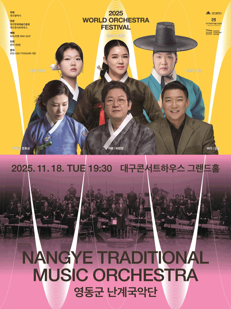 [대구] 월드오케스트라페스티벌, 영동군 난계국악단