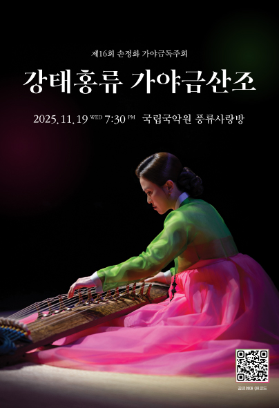 강태홍류 가야금산조