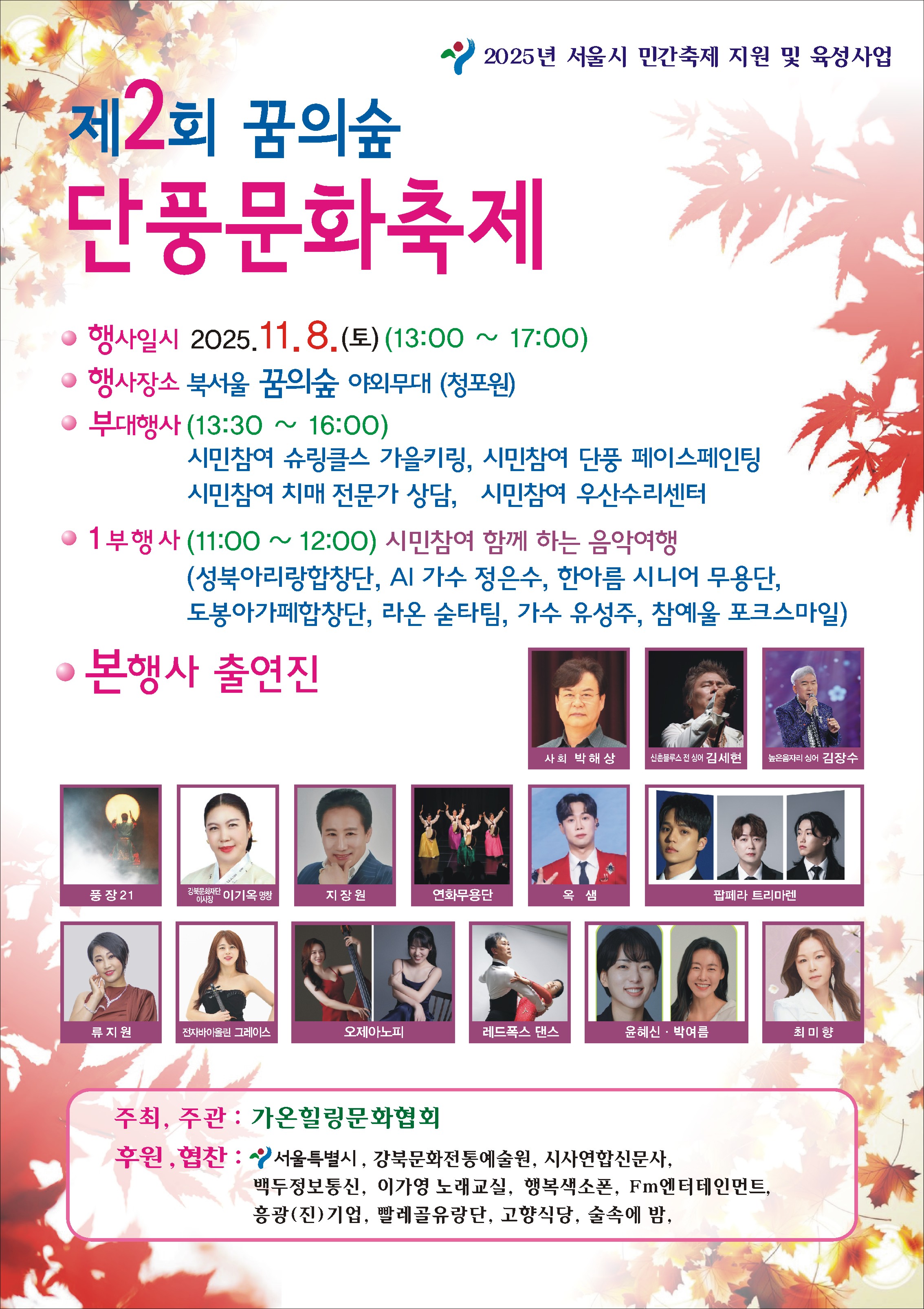 제2회 꿈의숲 단풍문화축제