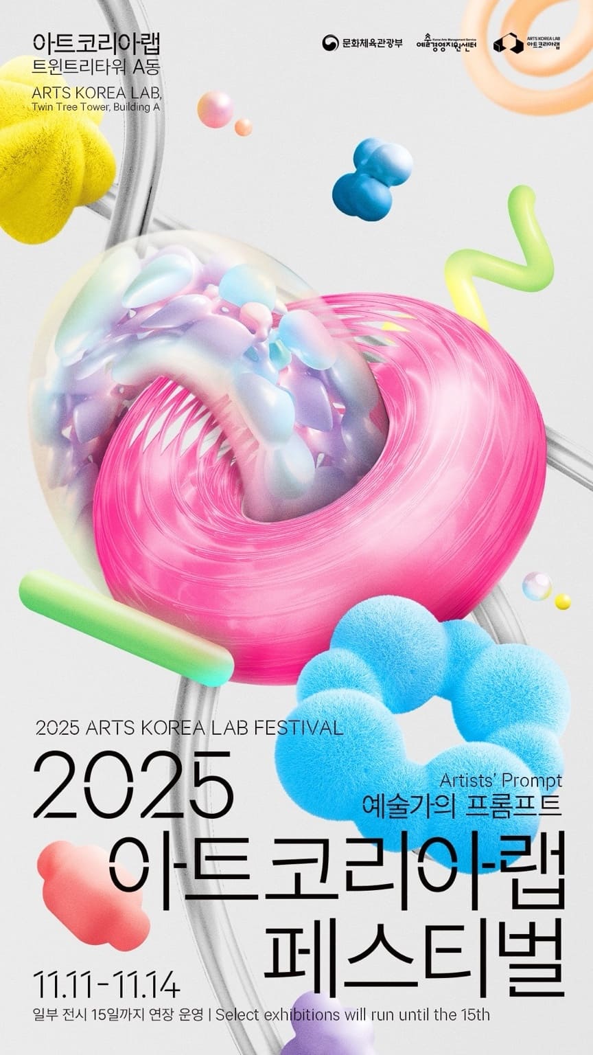 [전시] 2025 아트코리아랩 페스티벌