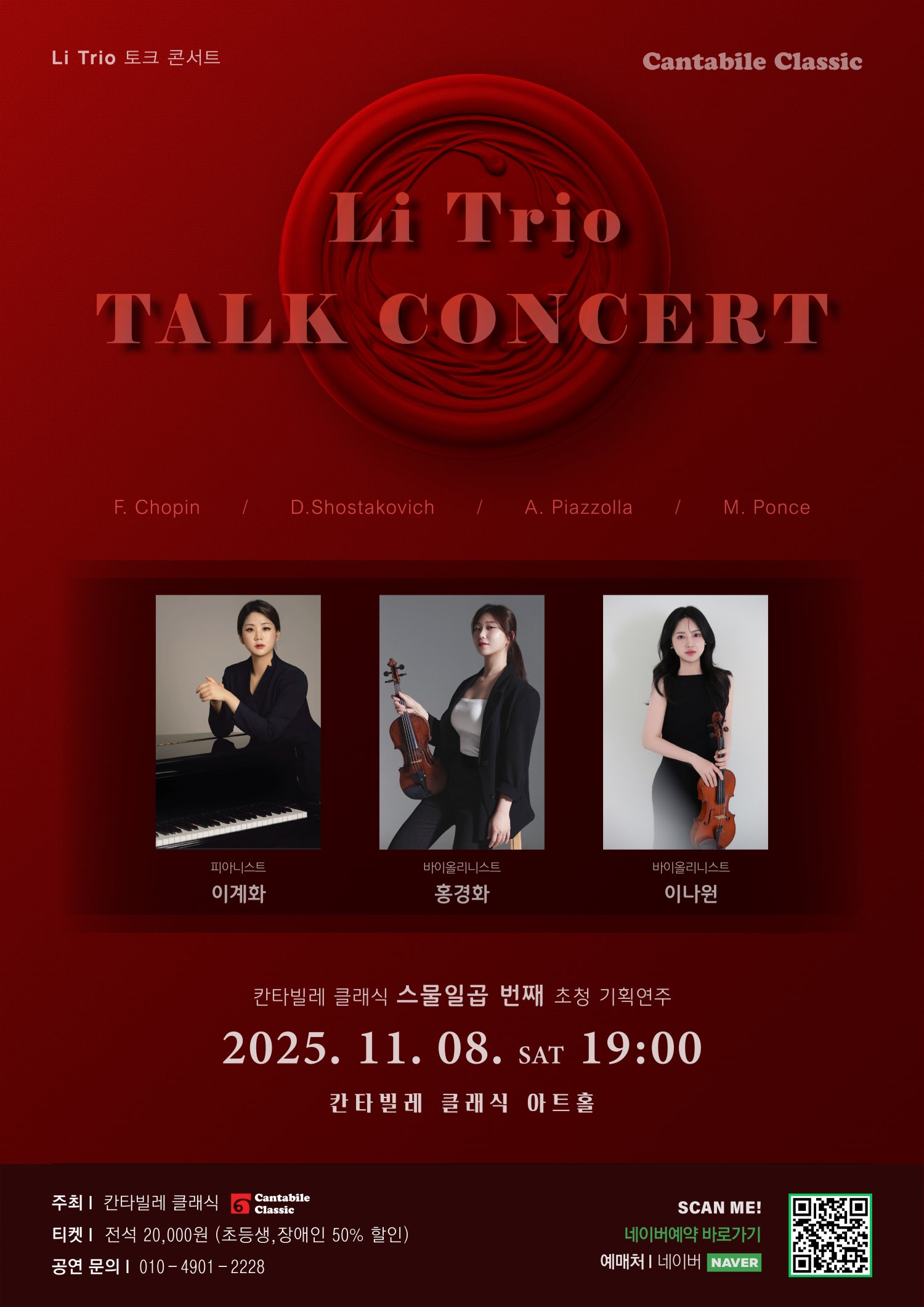 칸타빌레 클래식 스물일곱번째 초청 기획연주회: Li Trio 토크 콘서트