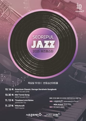 서리풀 재즈페스타 <Timeless Love Notes>