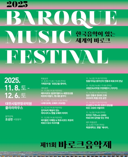 [대전] 제11회 바로크음악제, 바이올린 이혜림 & 하프시코드 최유미 바로크 듀오 리사이틀
