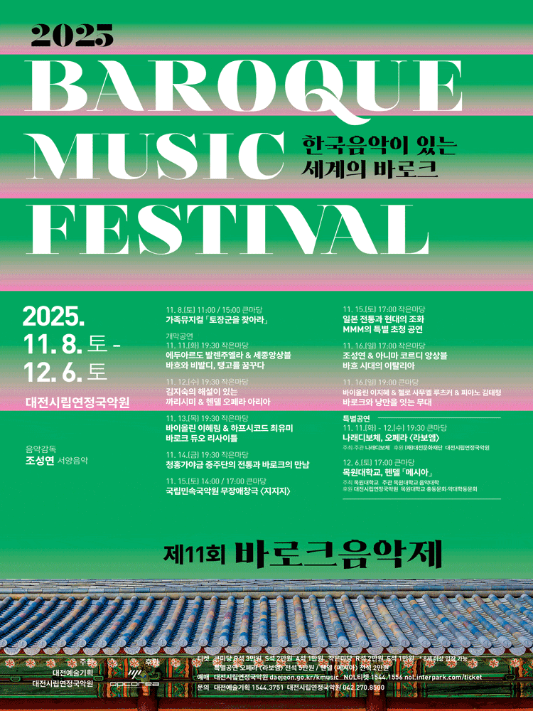 [대전] 제11회 바로크음악제, 청흥가야금 중주단의 전통과 바로크의 만남