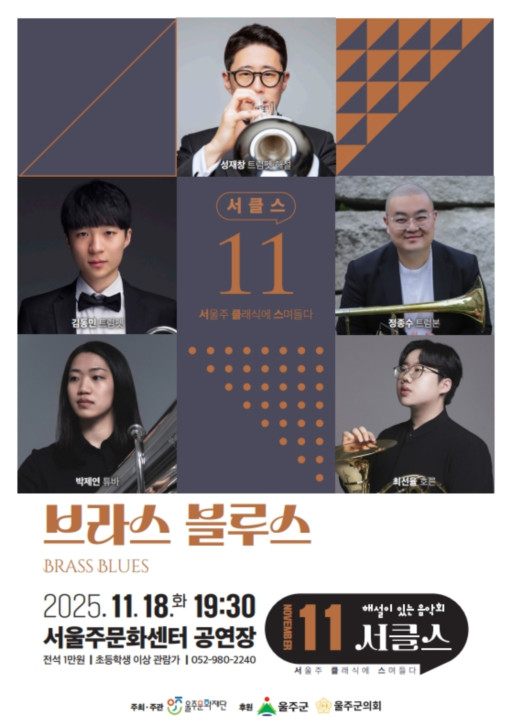 [울산 울주] 해설이 있는 음악회, 서클스: 브라스 블루스