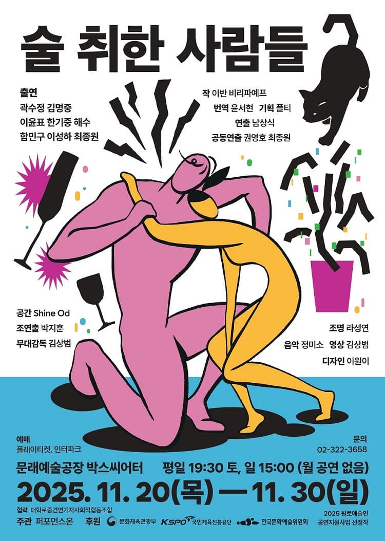 연극 <술 취한 사람들>