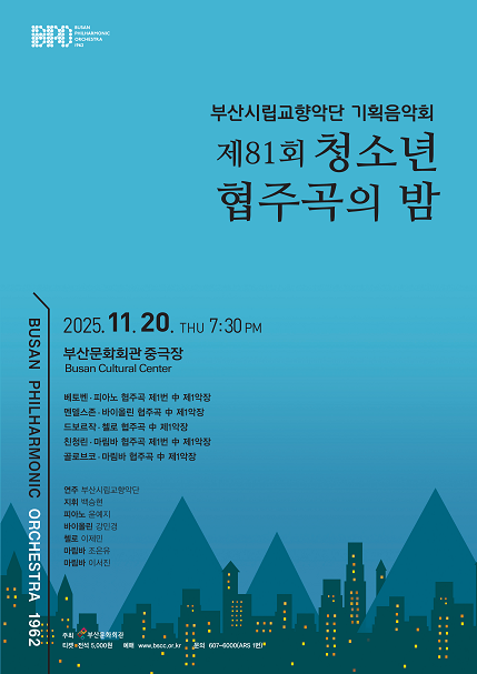 부산시립교향악단 기획음악회: 제81회 청소년 협주곡의 밤