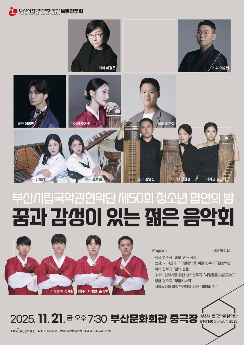 [부산] 제50회 부산시립국악관현악단 청소년 협연의 밤: 꿈과 감성이 있는 젊은 음악회