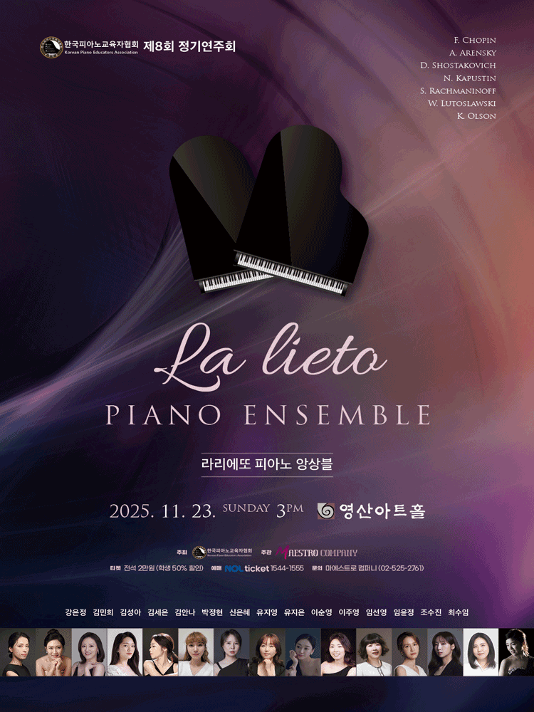 제8회 한국피아노교육자협회 정기연주회