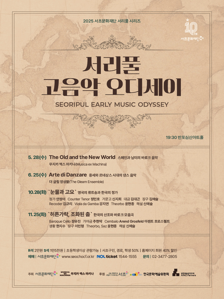 서리풀 고음악 오디세이, 한국의 산조와 바로크 모음곡: 허튼가락, 조화된 춤