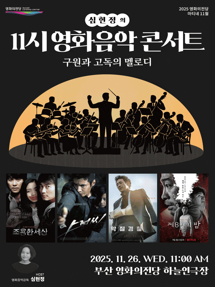영화의전당 마티네, 심현정의 11시 영화음악콘서트: 구원과 고독의 멜로디