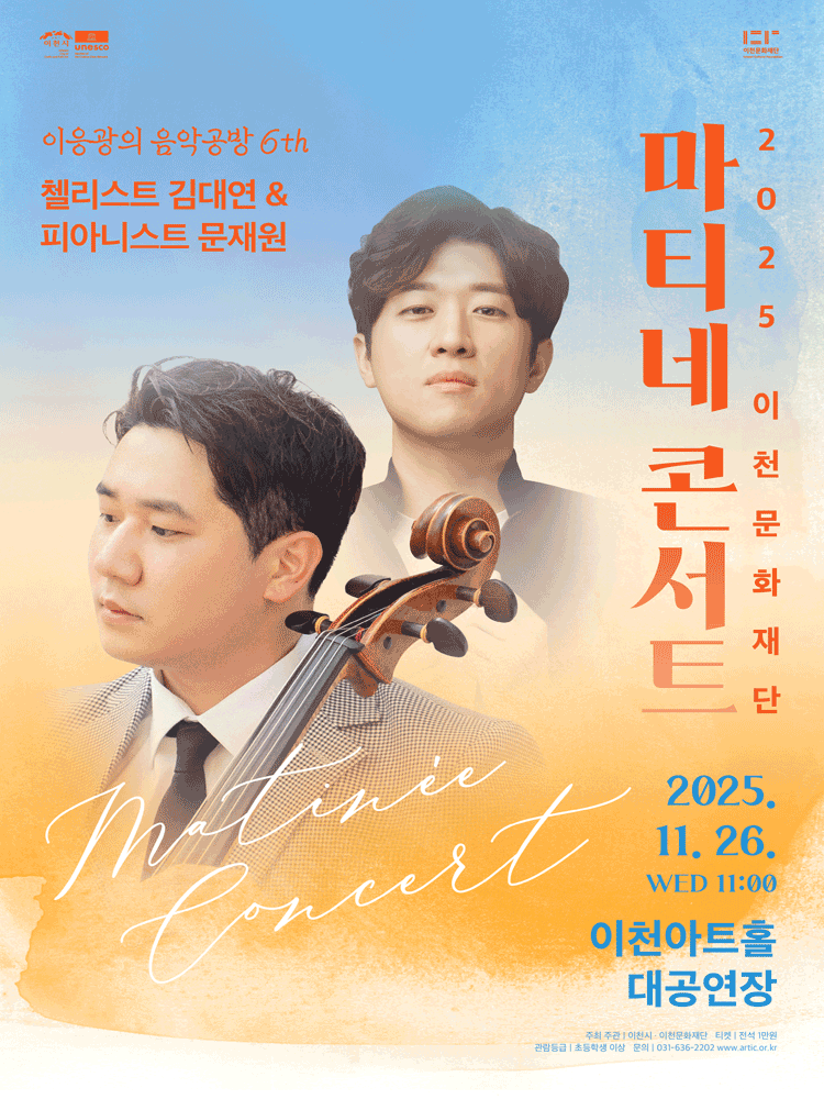 [이천] 마티네콘서트, 이응광의 음악공방 6th: 첼리스트 김대연 & 피아니스트 문재원