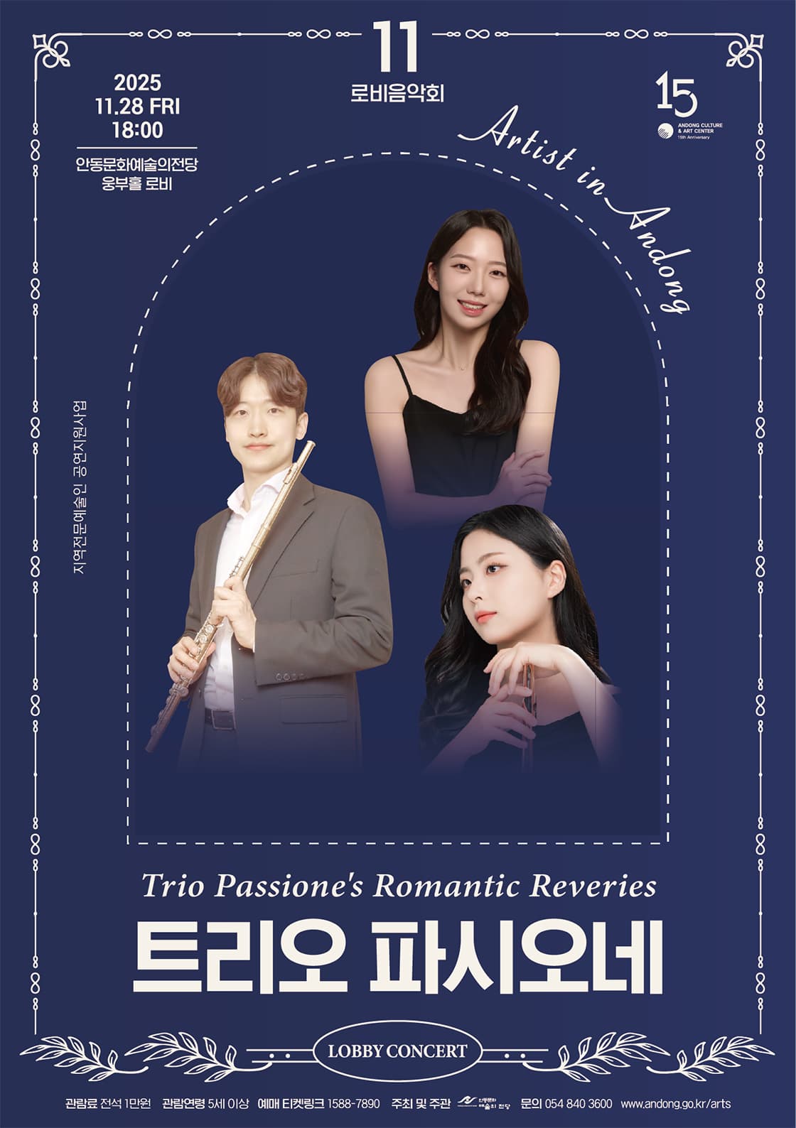 안동문화예술의전당 로비음악회, 트리오 파시오네