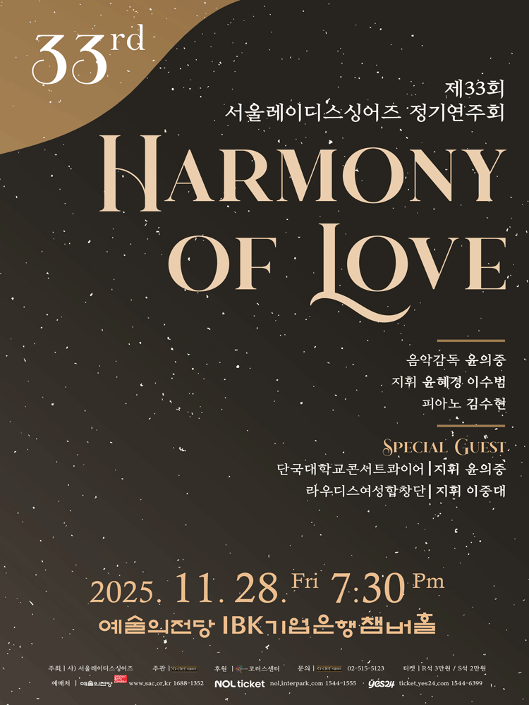 제33회 서울레이디스싱어즈 정기연주회: HARMONY OF LOVE
