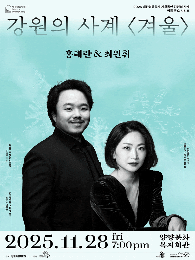 [양양] 대관령음악제, 강원의 사계 겨울: 홍혜란 & 최원휘