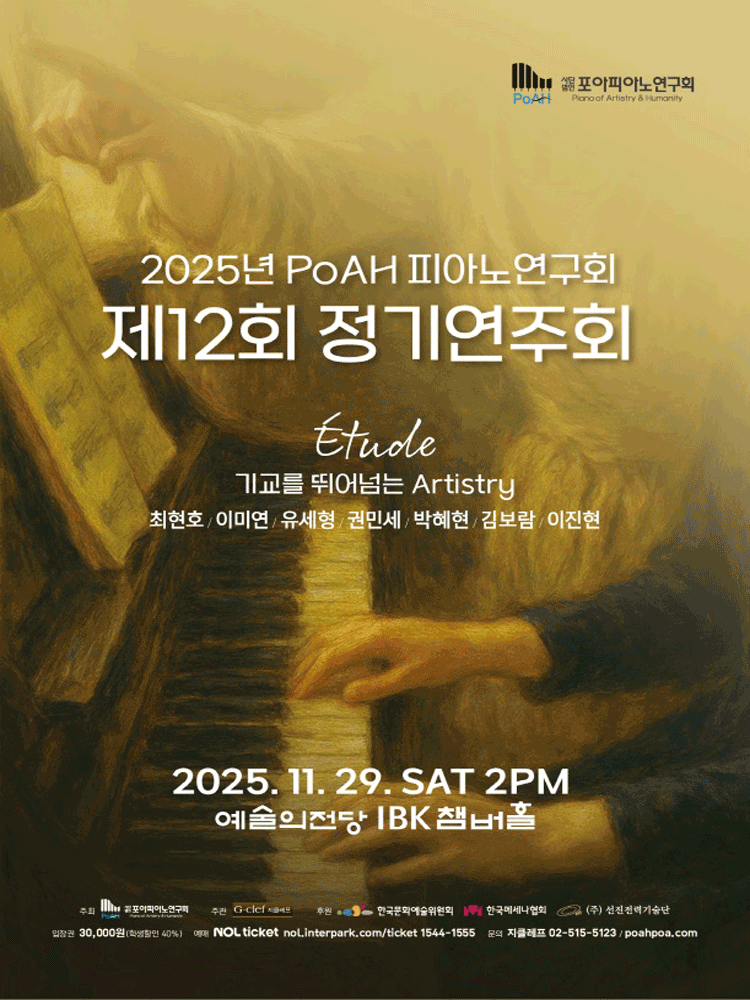 제12회 PoAH 피아노연구회 정기연주회