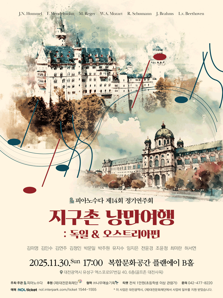 [대전] 제14회 피아노수다 정기연주회 '지구촌 낭만여행: 독일 & 오스트리아편'