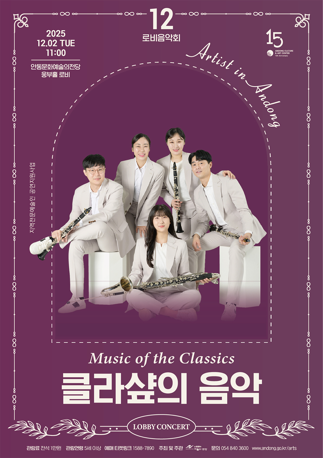 안동문화예술의전당 로비음악회, 클라샾의 음악