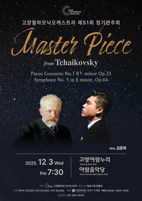 제51회 고양필하모닉오케스트라 정기연주회