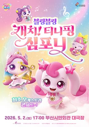 블링블링 캐치! 티니핑 심포니