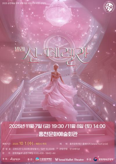 [무용][홍천] 발레 신, 데렐라