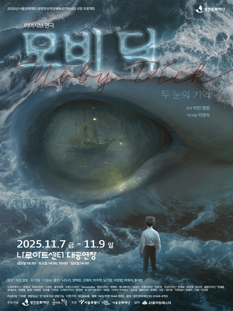 [연극]모비딕 MOBY DICK: 두 눈의 기억