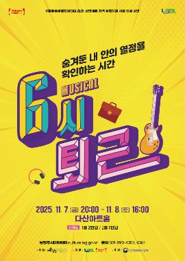 [뮤지컬][남양주] 6시 퇴근