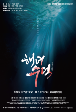 [오페라][제주] 해녀, 수덕