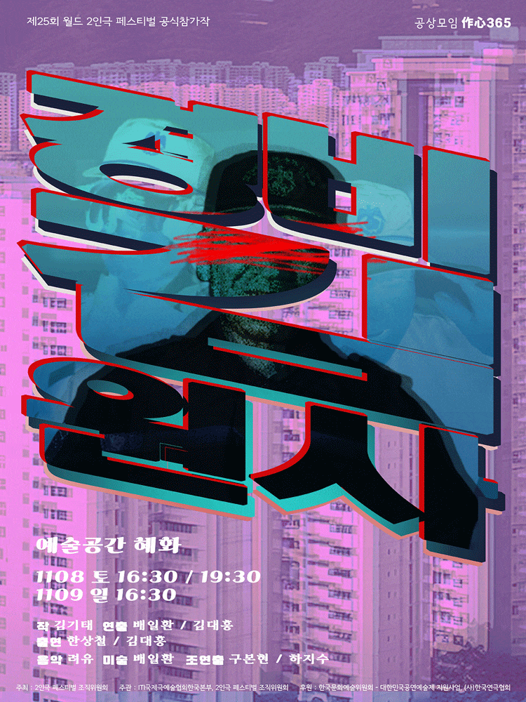 제25회 월드 2인극페스티벌 공식참가작, 경비 김원사