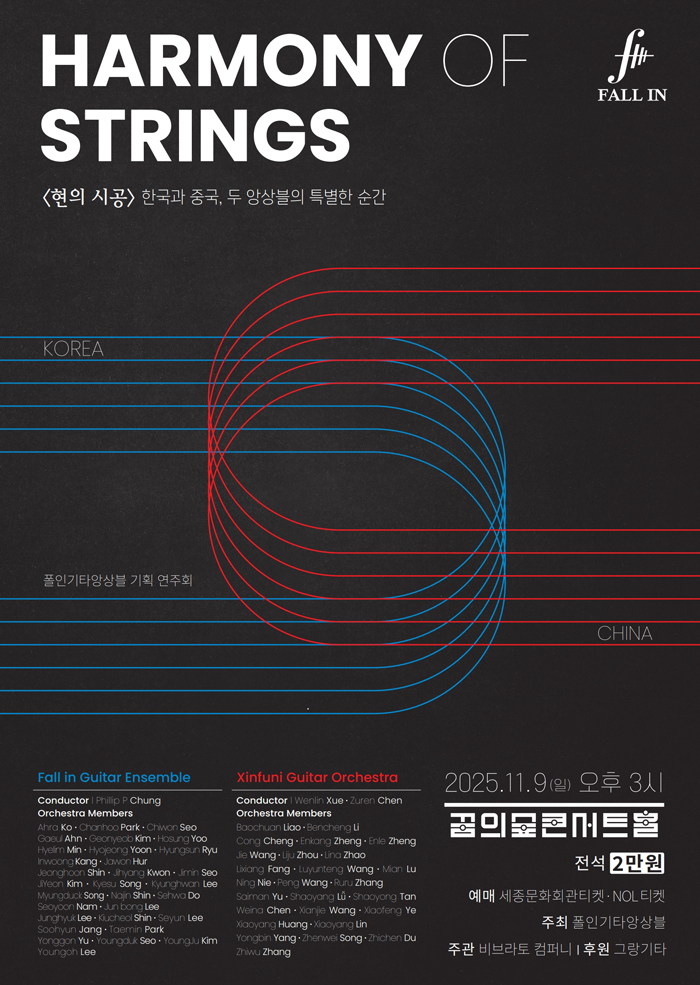 <현의 시공> 한국과 중국, 두 앙상블의 특별한 순간