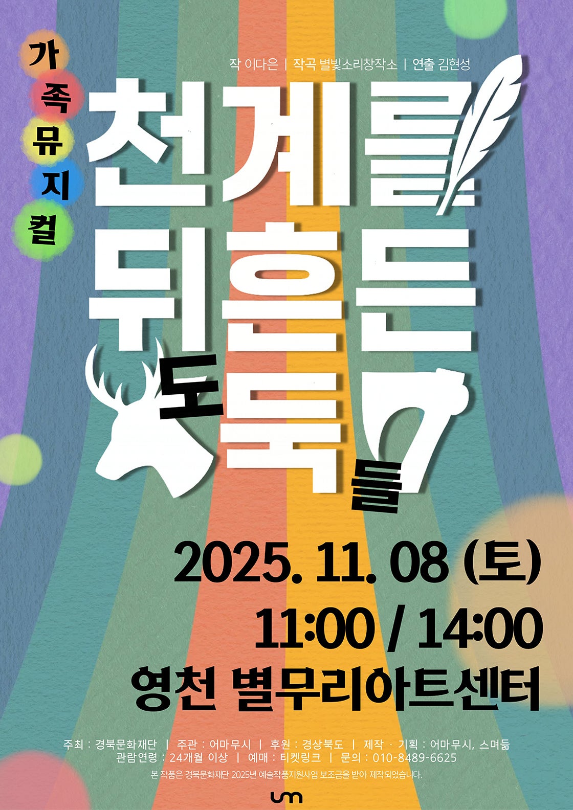 [영천] 천계를 뒤흔든 도둑들