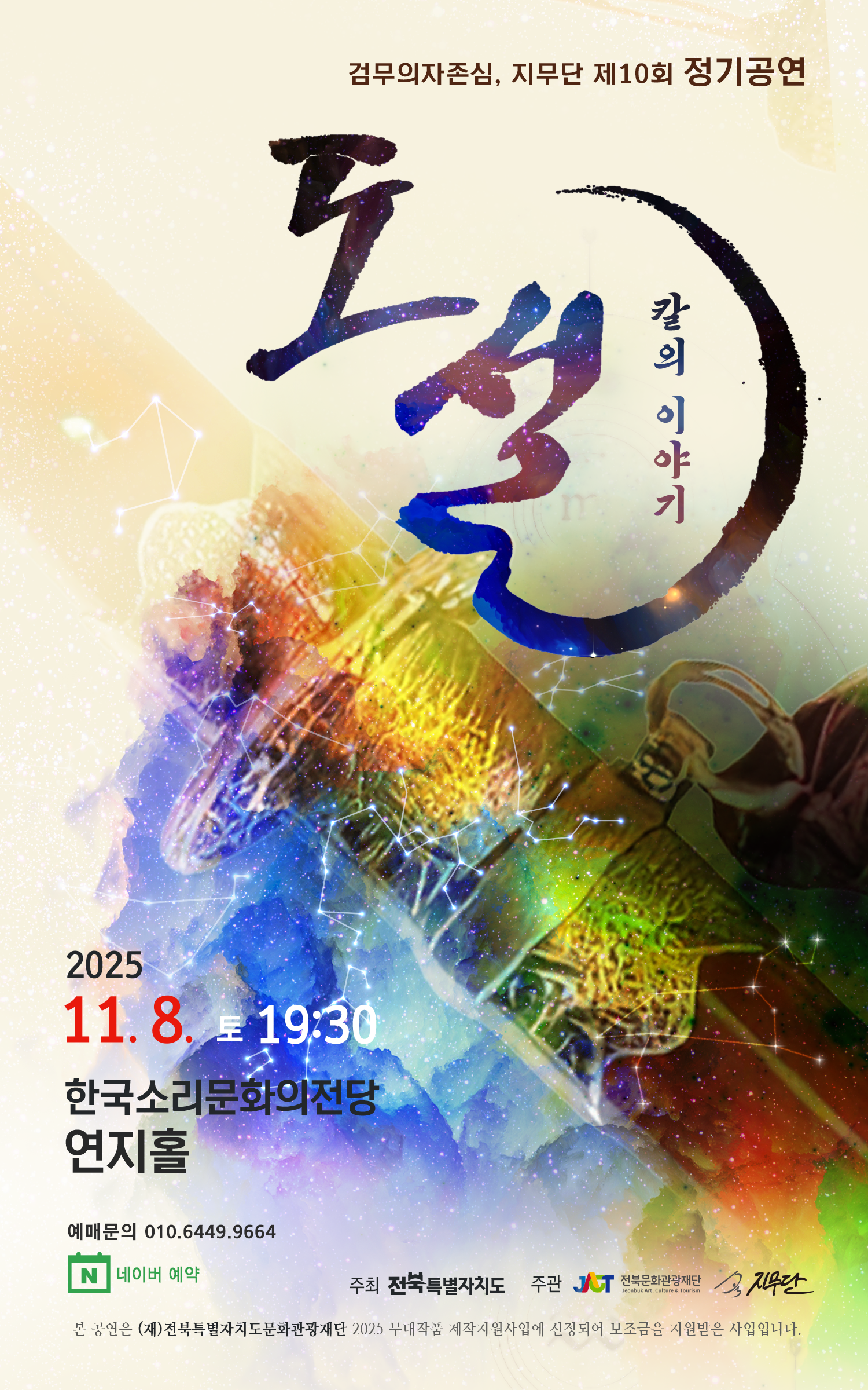 [전주] 제10회 지무단 정기공연, 도설: 칼의 이야기