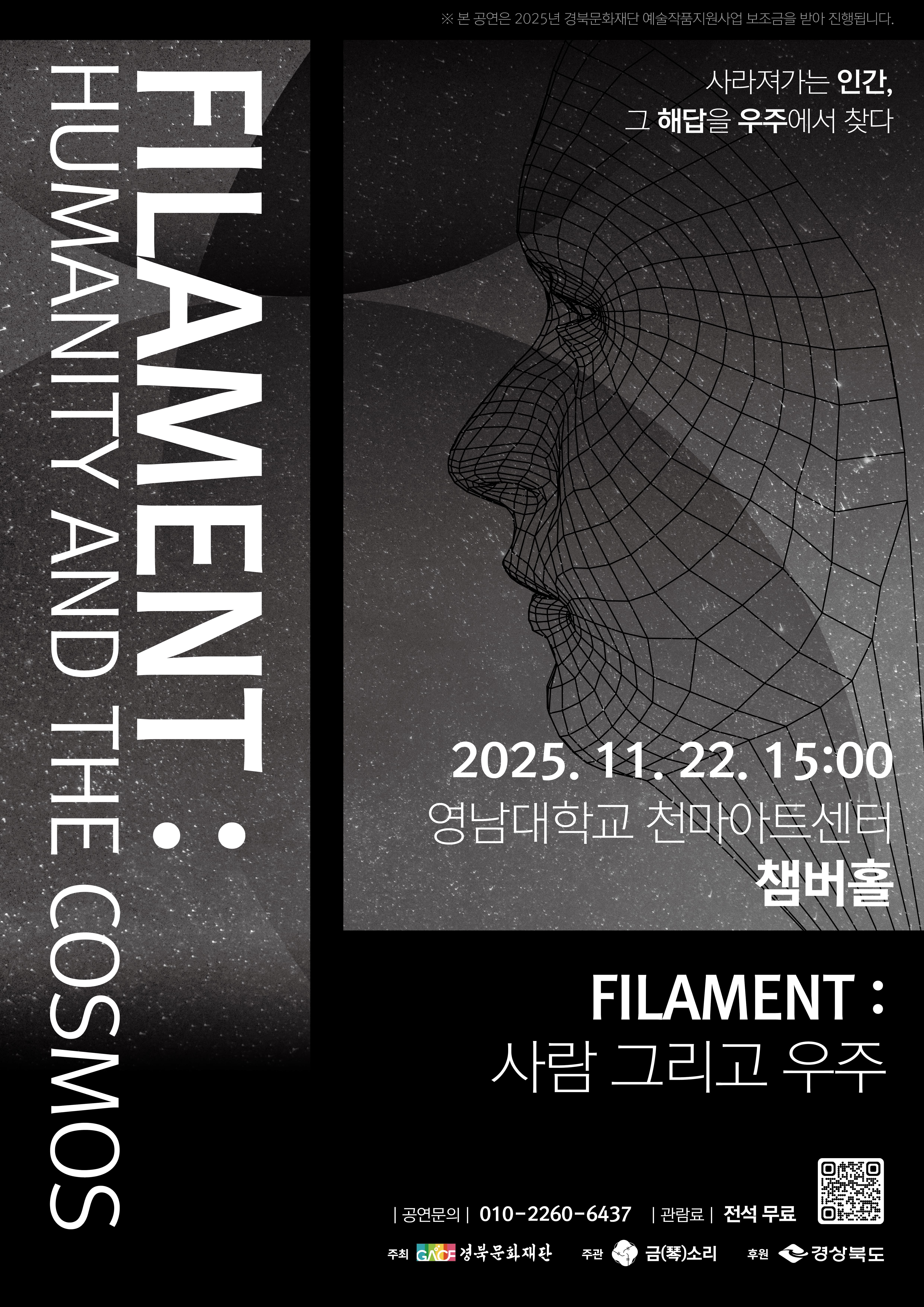 Filament: 사람 그리고 우주